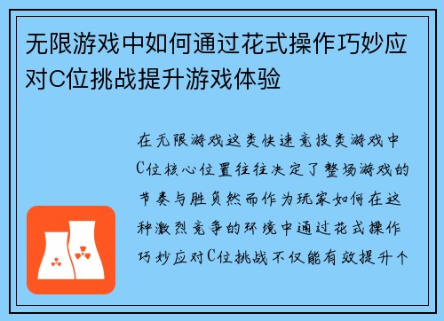 无限游戏中如何通过花式操作巧妙应对C位挑战提升游戏体验