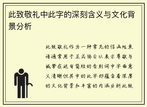 此致敬礼中此字的深刻含义与文化背景分析
