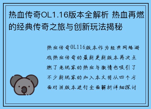 热血传奇OL1.16版本全解析 热血再燃的经典传奇之旅与创新玩法揭秘