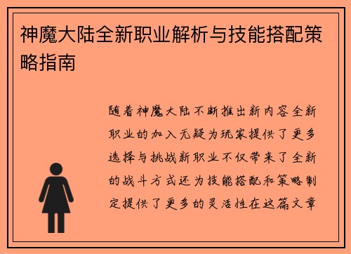 神魔大陆全新职业解析与技能搭配策略指南