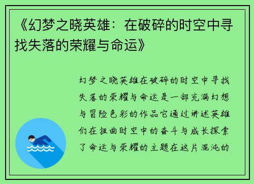 《幻梦之晓英雄：在破碎的时空中寻找失落的荣耀与命运》