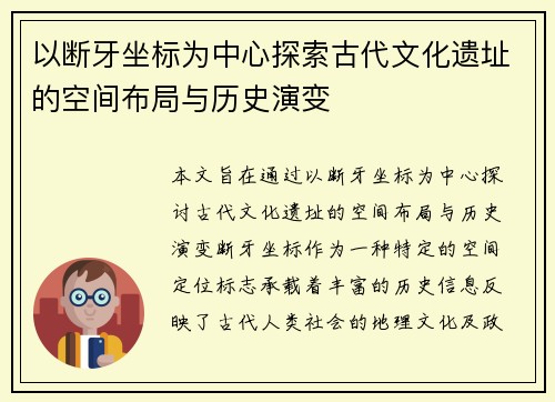 以断牙坐标为中心探索古代文化遗址的空间布局与历史演变