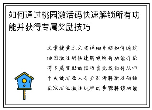 如何通过桃园激活码快速解锁所有功能并获得专属奖励技巧