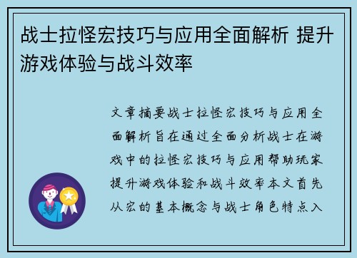 战士拉怪宏技巧与应用全面解析 提升游戏体验与战斗效率