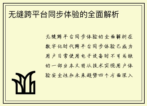 无缝跨平台同步体验的全面解析