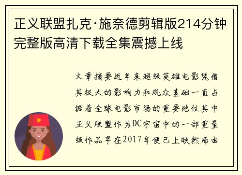 正义联盟扎克·施奈德剪辑版214分钟完整版高清下载全集震撼上线