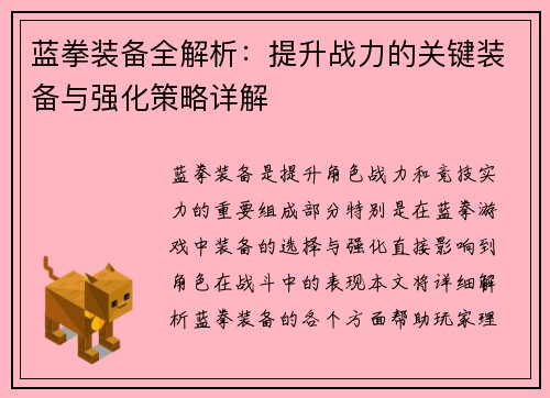 蓝拳装备全解析：提升战力的关键装备与强化策略详解