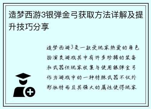 造梦西游3银弹金弓获取方法详解及提升技巧分享