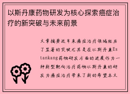 以斯丹康药物研发为核心探索癌症治疗的新突破与未来前景