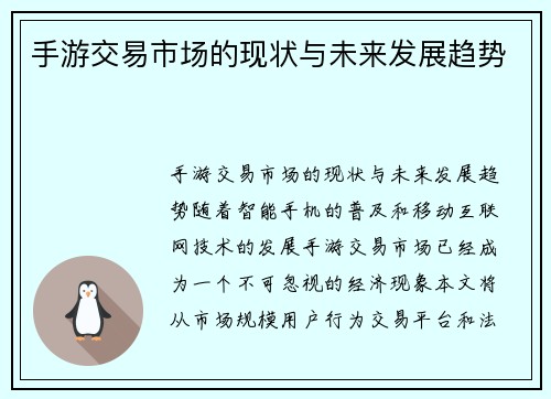 手游交易市场的现状与未来发展趋势