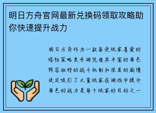 明日方舟官网最新兑换码领取攻略助你快速提升战力
