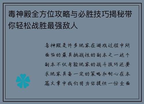 毒神殿全方位攻略与必胜技巧揭秘带你轻松战胜最强敌人