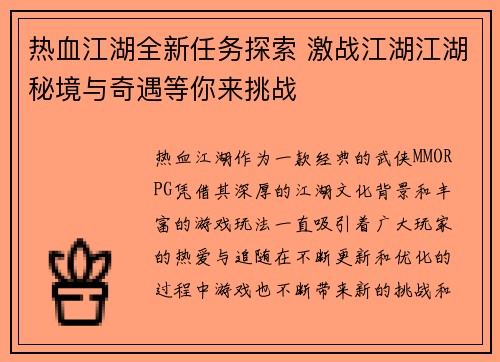 热血江湖全新任务探索 激战江湖江湖秘境与奇遇等你来挑战