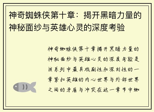 神奇蜘蛛侠第十章：揭开黑暗力量的神秘面纱与英雄心灵的深度考验