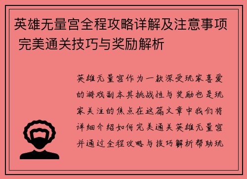 英雄无量宫全程攻略详解及注意事项 完美通关技巧与奖励解析