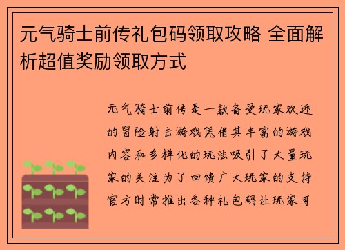 元气骑士前传礼包码领取攻略 全面解析超值奖励领取方式