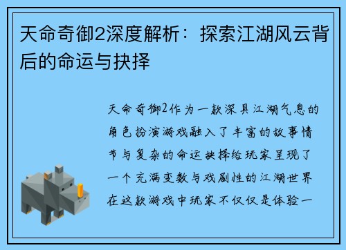 天命奇御2深度解析：探索江湖风云背后的命运与抉择