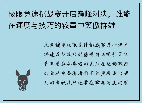 极限竞速挑战赛开启巅峰对决，谁能在速度与技巧的较量中笑傲群雄