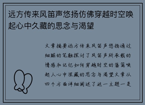 远方传来风笛声悠扬仿佛穿越时空唤起心中久藏的思念与渴望