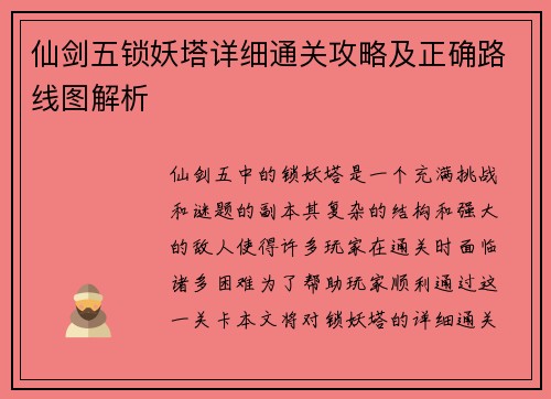 仙剑五锁妖塔详细通关攻略及正确路线图解析