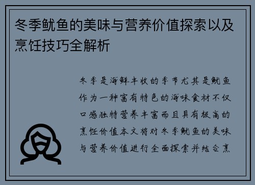 冬季鱿鱼的美味与营养价值探索以及烹饪技巧全解析 冬季鱿鱼的美味与营养价值探索以及烹饪技巧全解析